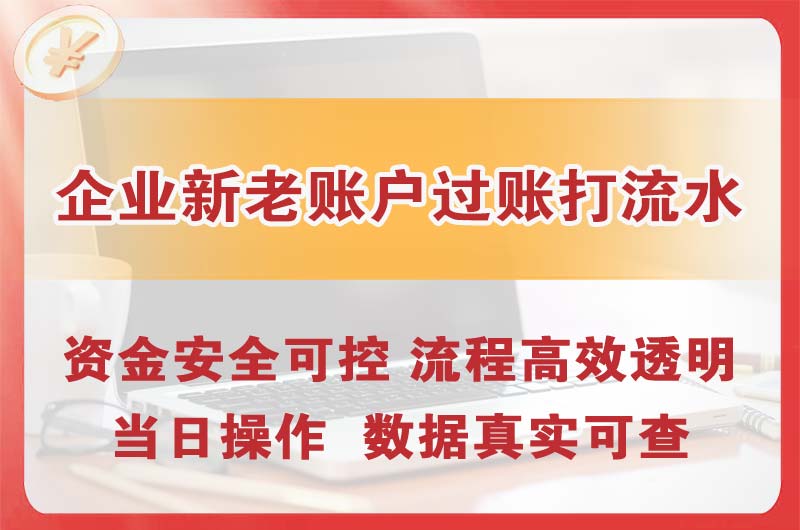 金昌企业新老账户过账打流水